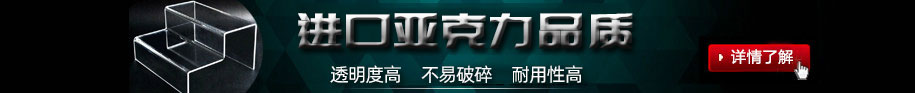 鄭州非凡亞克力展架制作公司的亞克力展架制作材料均采用進(jìn)口亞克力板加工制作;制作出來(lái)的亞克力展架透明度高，不易碎、經(jīng)久耐用.