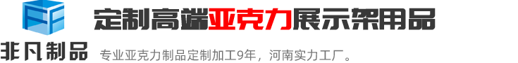 鄭州非凡河南最具實(shí)力的亞克力展示架定制加工生產(chǎn)廠(chǎng)家；亞克力展示架定制熱線(xiàn):0371-60239158.
